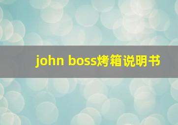 john boss烤箱说明书